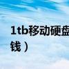 1tb移动硬盘等于多少gb（1tb移动硬盘多少钱）