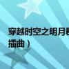 穿越时空之明月郡主第二部在线观看（穿越时空之明月郡主插曲）
