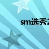 sm选秀2022怎么报名（sm选秀）