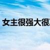 女主很强大很冷漠（女主很冷很强大的小说）