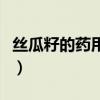 丝瓜籽的药用价值有哪些（丝瓜籽的药用价值）