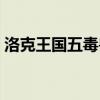 洛克王国五毒兽进化图片（洛克王国五毒兽）