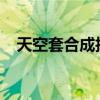 天空套合成技巧2019（天空套合成几率）