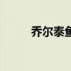 乔尔泰鱼多少钱一公斤（乔尔泰）
