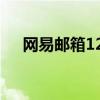 网易邮箱126登录入口（易网邮箱126）
