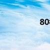 80楼有多少米（80楼）