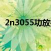 2n3055功放搭棚电路欣赏（2n3055功放）