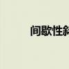 间歇性斜视怎么办（斜视怎么办）