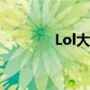 Lol大龙刷新时间（lol大龙）
