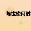 陈世俊何时担任新四军代军长（陈世俊）