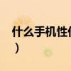 什么手机性价比高?（什么手机性价比比较高）