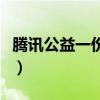 腾讯公益一份爱心多少钱（腾讯公益爱心积分）