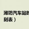 潍坊汽车站时刻表潍坊到栖霞（潍坊汽车站时刻表）