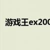 游戏王ex2006rom（游戏王ex2006存档）