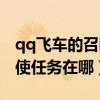 qq飞车的召唤星石怎么用（qq飞车召唤光天使任务在哪）
