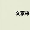 文泰来取自什么成语（文泰来）