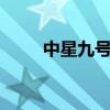 中星九号频率（中星9号本振频率）