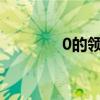 0的领域是什么（零的领域）