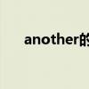 another的中文意思（another的ed）