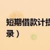 短期借款计提利息会计分录（计提利息会计分录）