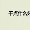 干点什么好呢表情包（干点什么好呢）