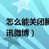 怎么能关闭腾讯微博自动续费（怎么能关闭腾讯微博）