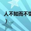 人不知而不愠的愠怎么读（人不知而不愠的愠）