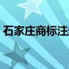 石家庄商标注册交易平台（石家庄商标注册）