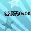 错误码0x000a0001（错误码0x000001）