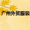 广州外贸服装批发市场（广州外贸服装市场）