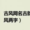 古风网名古韵遗风两字女生（古风网名古韵遗风两字）