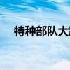 特种部队大跳教程视频（特种部队大跳）