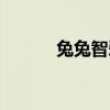 兔兔智爱天使（兔兔天使在哪）