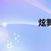 炫舞技术手（炫舞高手）