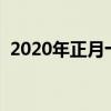 2020年正月十五是几号（正月十五是几号）