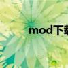 mod下载网站（求生之路1mod）
