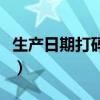 生产日期打码机怎么用（小型生产日期打码机）