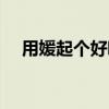 用媛起个好听的网名（起个好听的网名）