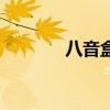 八音盒卡通图片（卡八音盒）