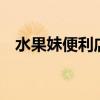 水果妹便利店6口碑摆法（水果妹便利店）