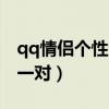 qq情侣个性签名一对两个（qq情侣个性签名一对）