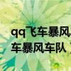 qq飞车暴风车队的覆灭平民最后一关（qq飞车暴风车队）