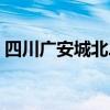 四川广安城北二手房出售（广安城北二手房）