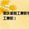 重庆暑假工兼职学生16岁重庆微电园暑假工招聘（重庆暑假工兼职）