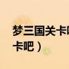梦三国关卡吧 技能爆伤怎么提升（梦三国关卡吧）