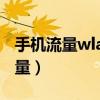 手机流量wlan流量怎么用?（手机wifi上网流量）