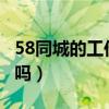 58同城的工作可靠吗?（58同城里的工作靠谱吗）