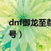 dnf御龙至尊称号怎么获得（dnf御龙至尊称号）
