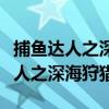 捕鱼达人之深海狩猎现在哪里可以玩（捕鱼达人之深海狩猎）
