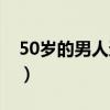 50岁的男人还会对女人动心吗（50岁的男人）